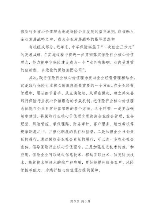保险行业核心价值理念之我见 (4).docx