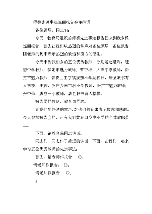 中学师德报告会主持词