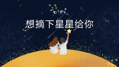 仰望星空摘下星星给你通用PPT模板