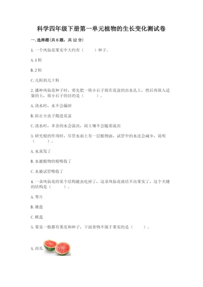 科学四年级下册第一单元植物的生长变化测试卷含完整答案（典优）.docx