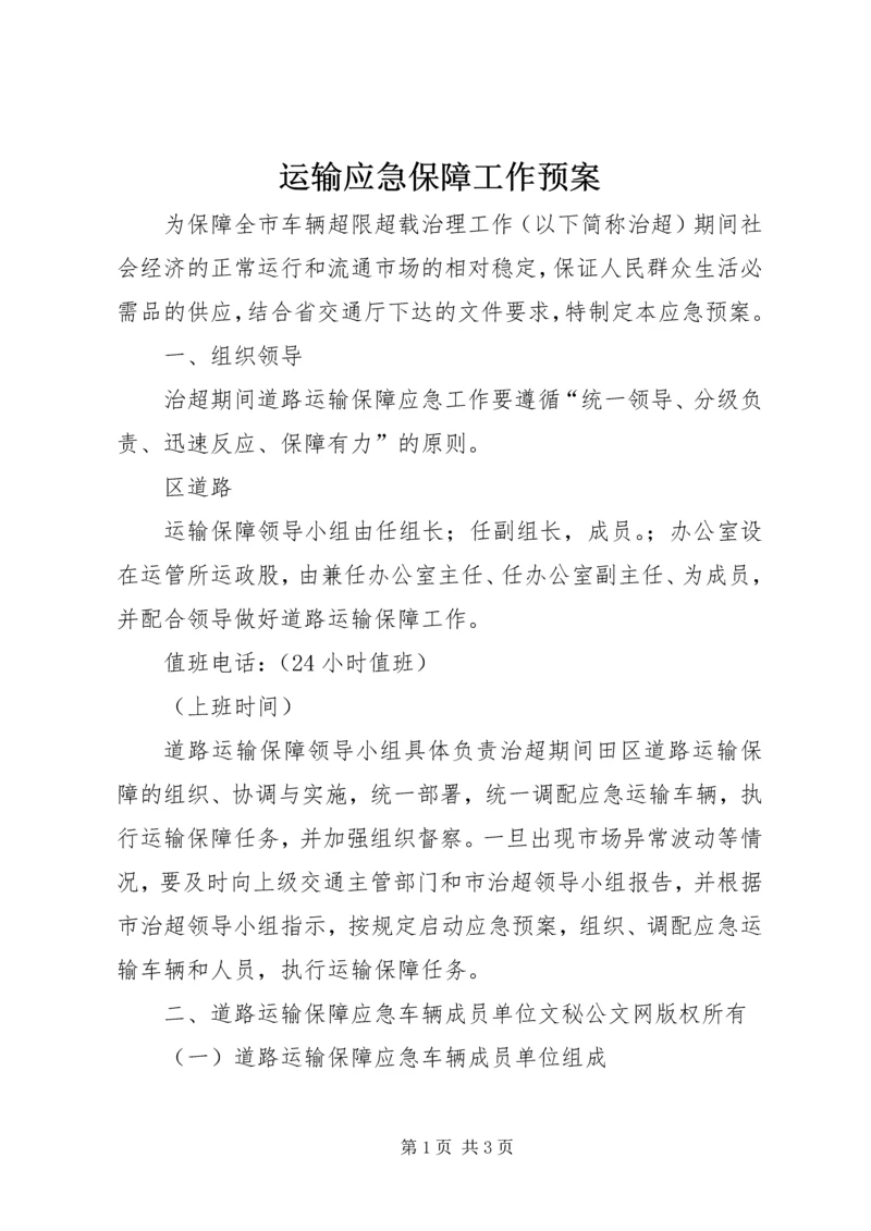 运输应急保障工作预案 (2).docx