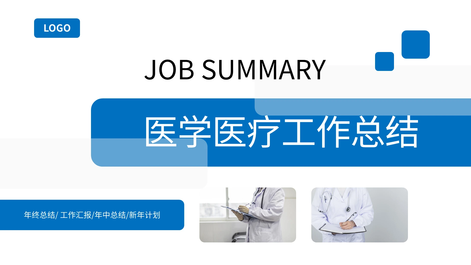 蓝色简约医学医疗工作总结PPT模板宣传PPT动态PPT