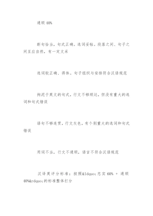 专业八级考试翻译评分标准.docx