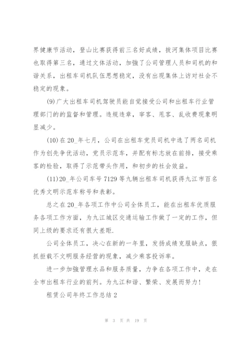 租赁公司年终工作总结5篇.docx