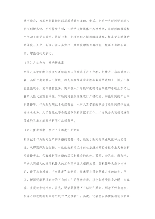 人工智能视域下记者角色的嬗变与升级.docx