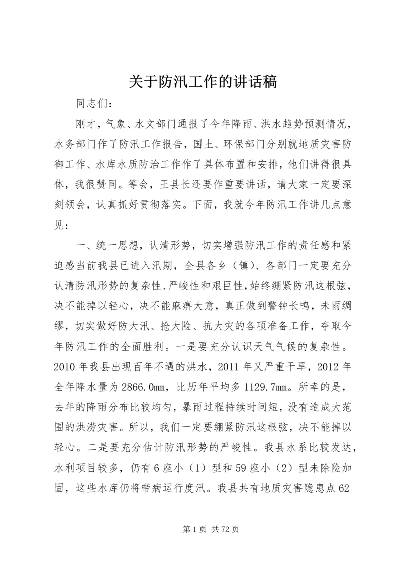 关于防汛工作的讲话稿 (2).docx