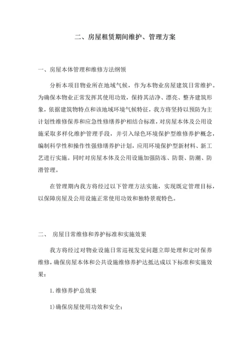 房屋租赁期间的维护管理专业方案.docx