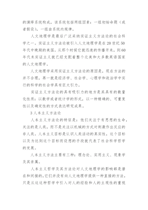 人文地理学的哲学方法论评述的论文.docx