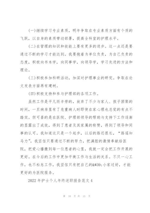 2022年护士个人年终述职报告范文.docx