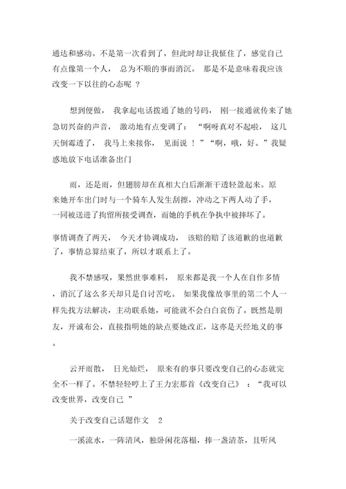 关于改变自己话题作文