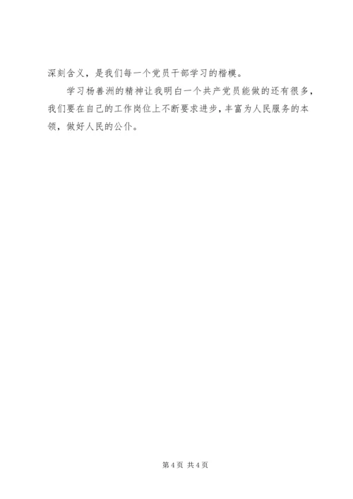 学习杨善洲先进事迹心得 (3).docx