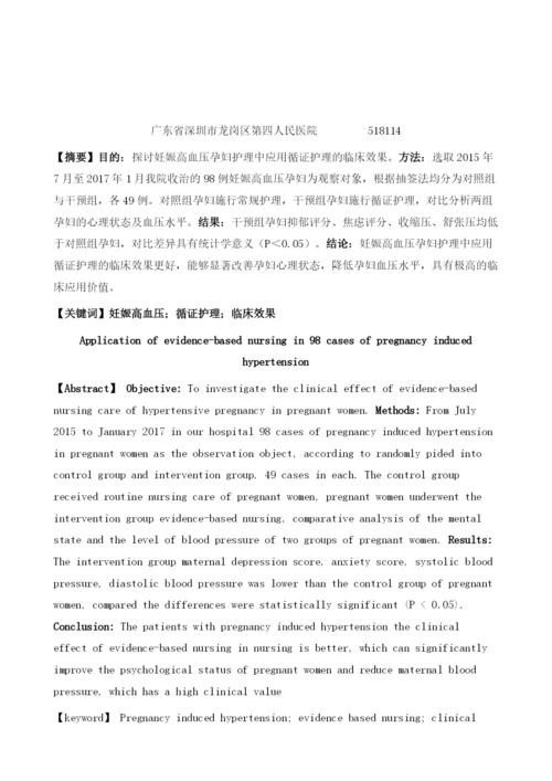 妊娠高血压孕妇98例护理中循证护理的应用观察.docx