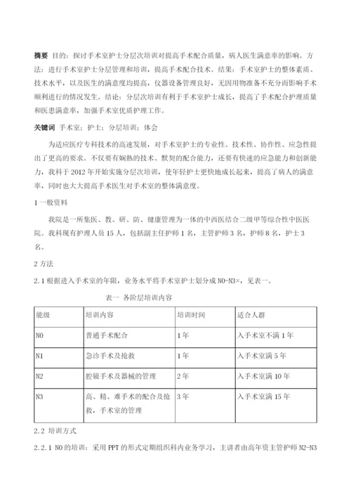 探索二级中医院手术室护士分层培训的体会.docx