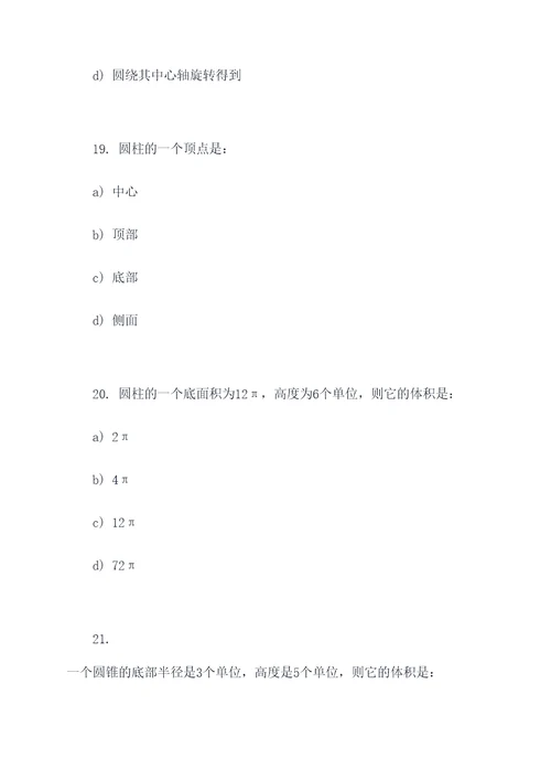 圆柱的基础选择题