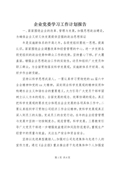 企业党委学习工作计划报告.docx