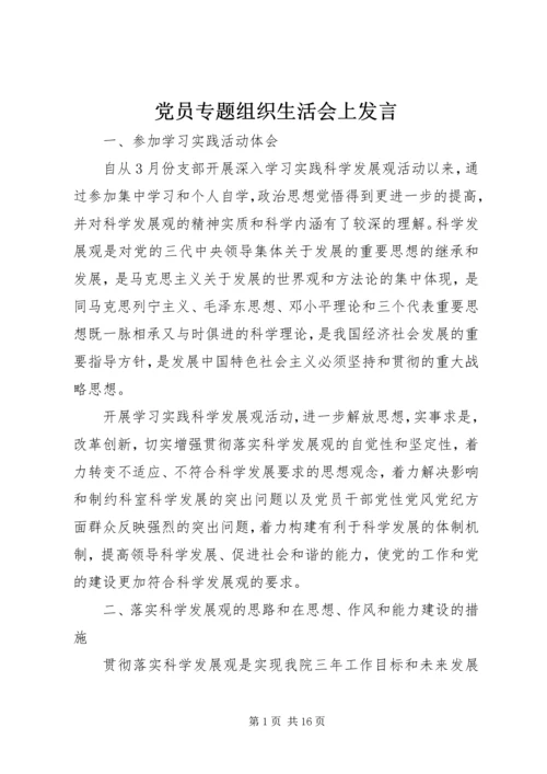 党员专题组织生活会上发言.docx