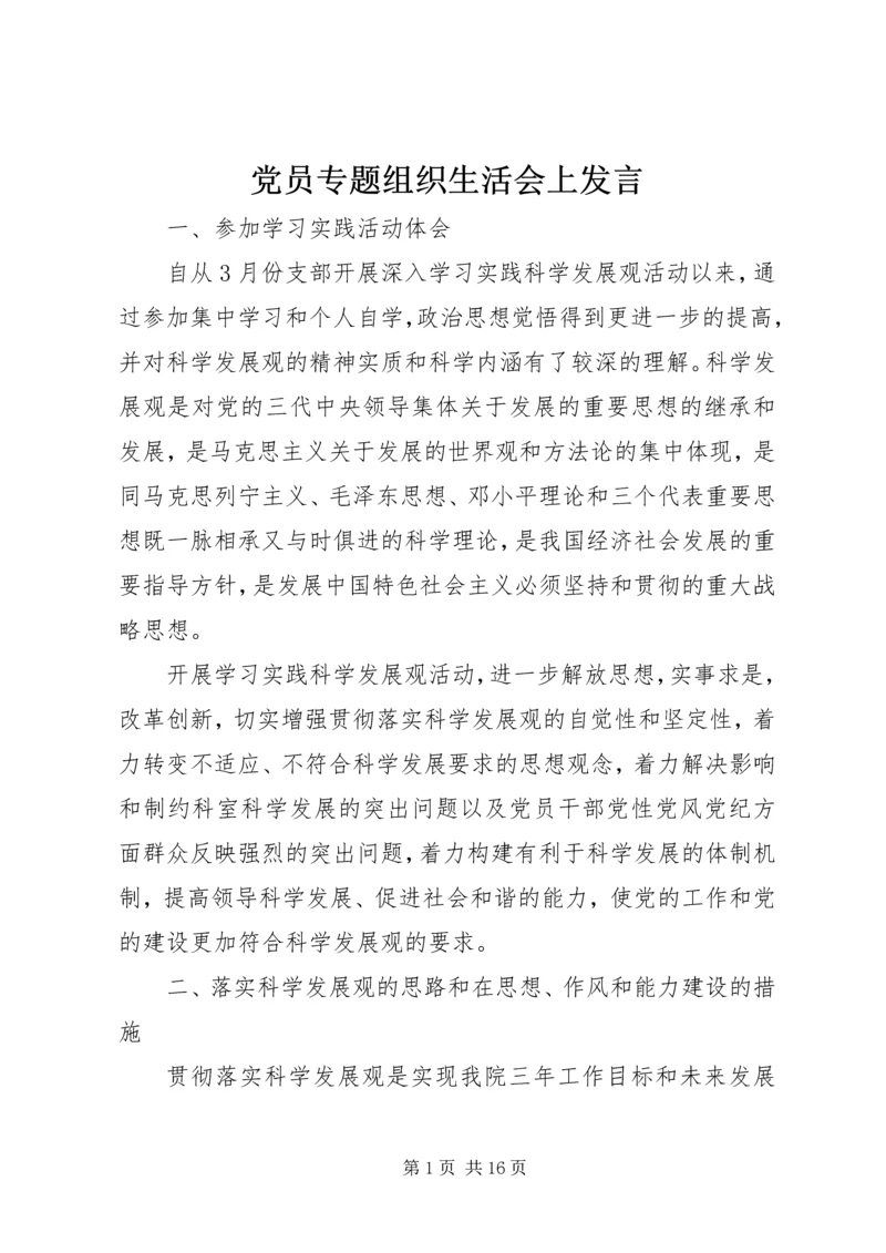 党员专题组织生活会上发言.docx