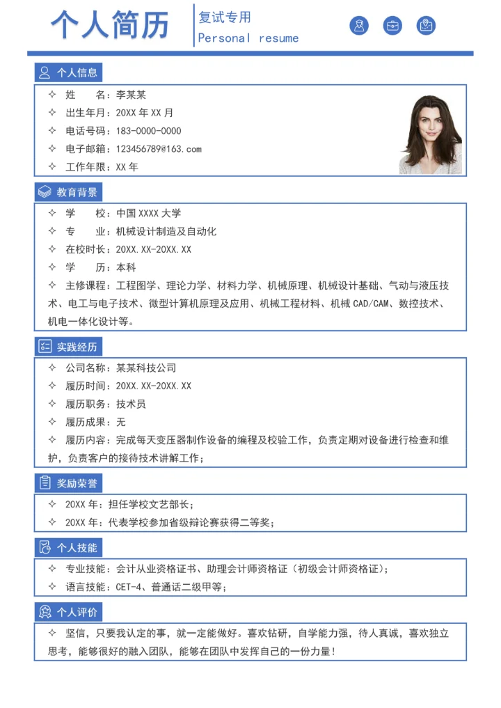 应届毕业生个人简历