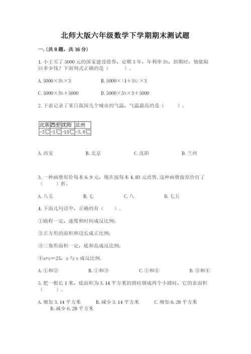 北师大版六年级数学下学期期末测试题及答案【考点梳理】.docx