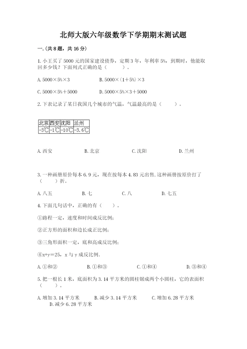 北师大版六年级数学下学期期末测试题及答案【考点梳理】.docx