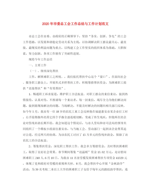 精编之年市委总工会工作总结与工作计划范文.docx