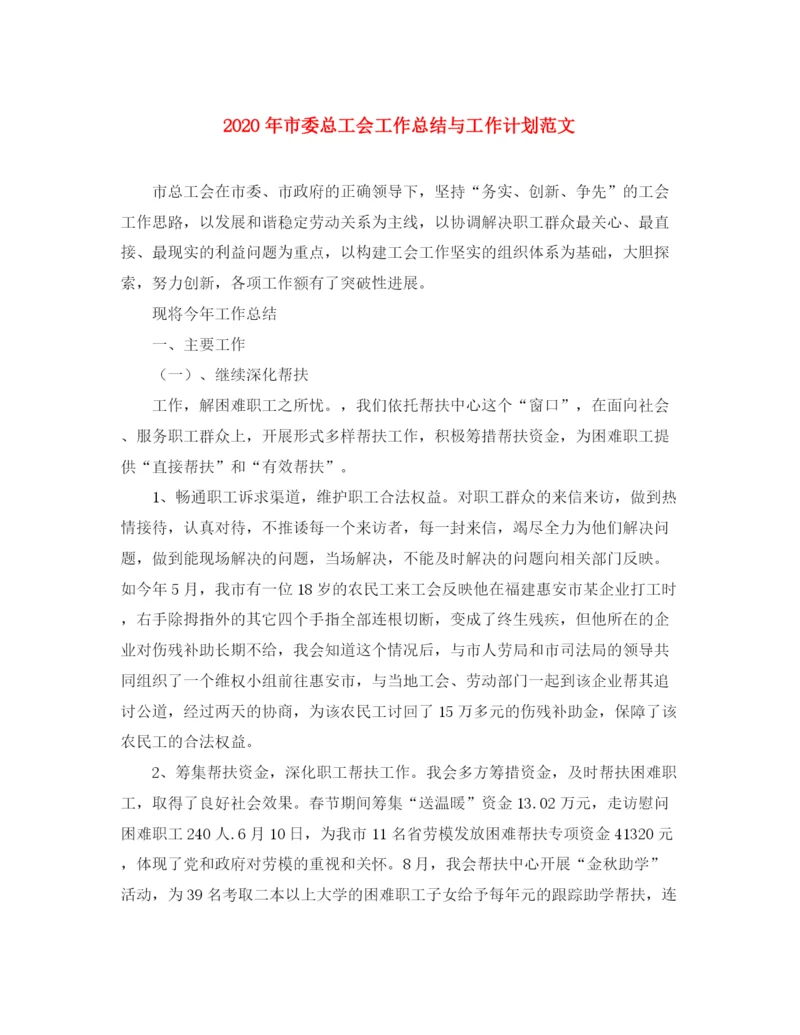 精编之年市委总工会工作总结与工作计划范文.docx