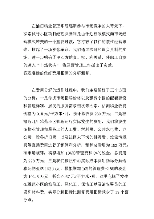 物业管理公司小区项目经理负责制经验材料