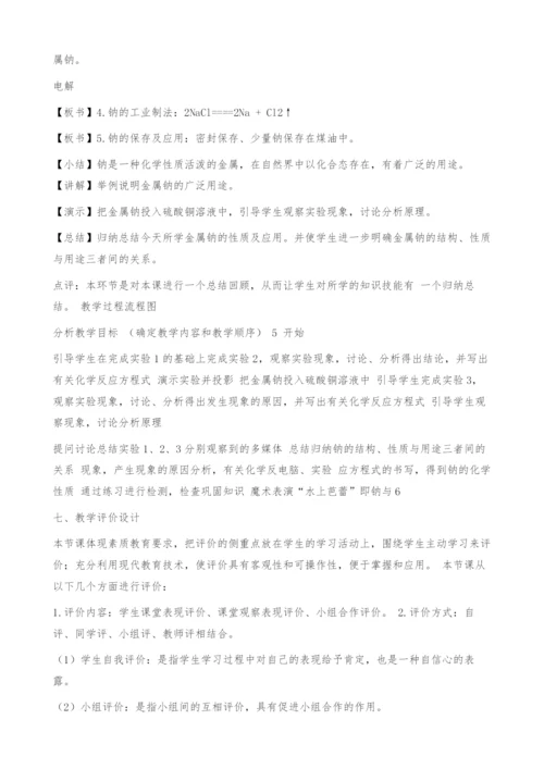 金属钠的性质教学设计资料-1.docx