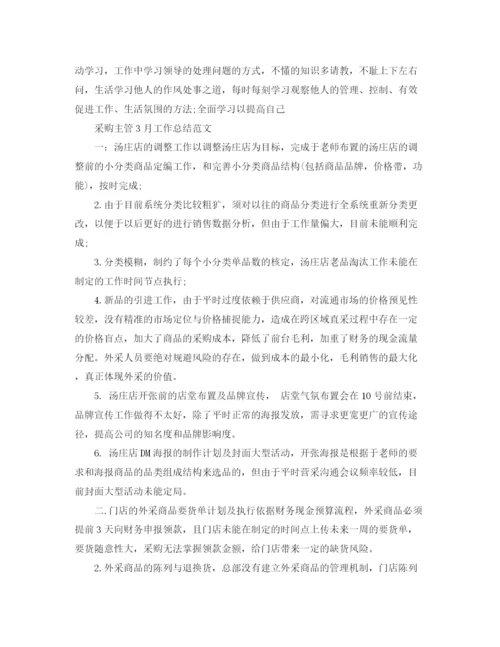 精编之采购主管3月工作总结范文.docx
