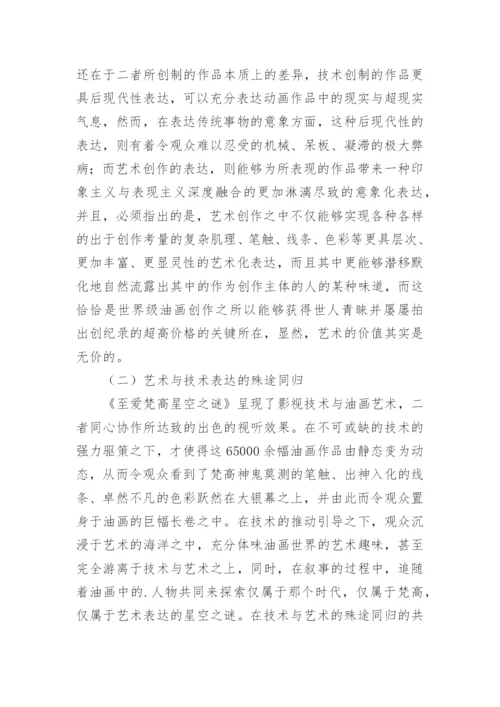 后现代技术下的油画艺术探析论文.docx