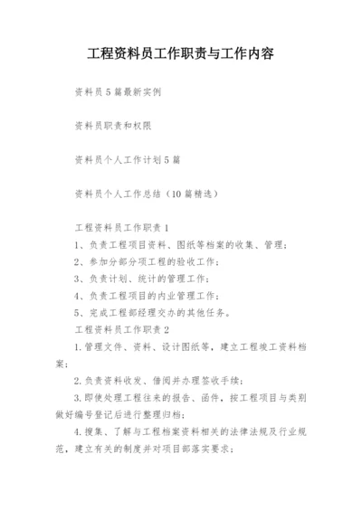 工程资料员工作职责与工作内容.docx