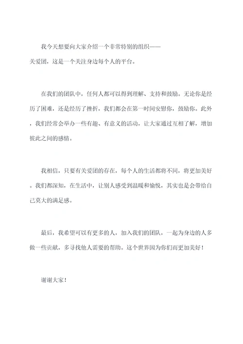 关爱团讲话稿