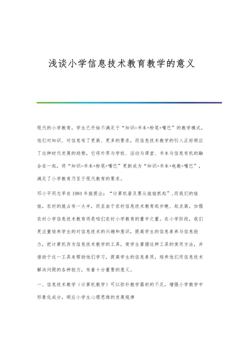 浅谈小学信息技术教育教学的意义.docx