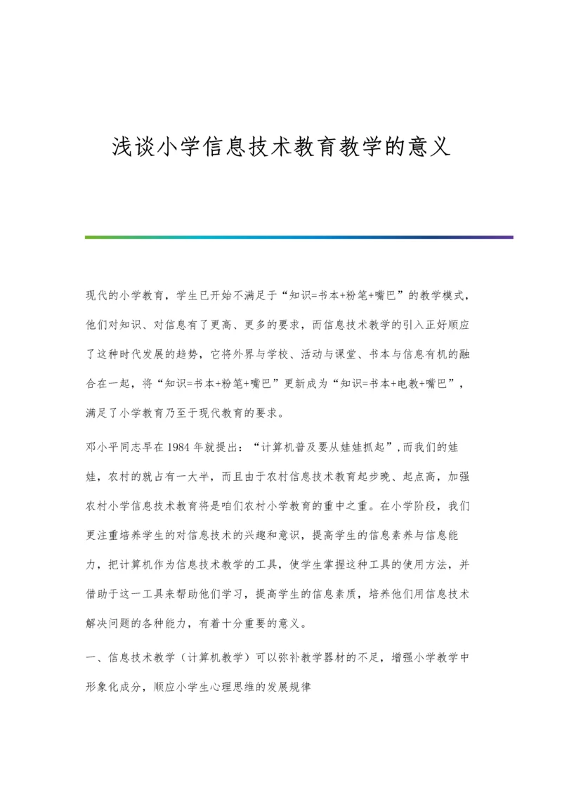 浅谈小学信息技术教育教学的意义.docx