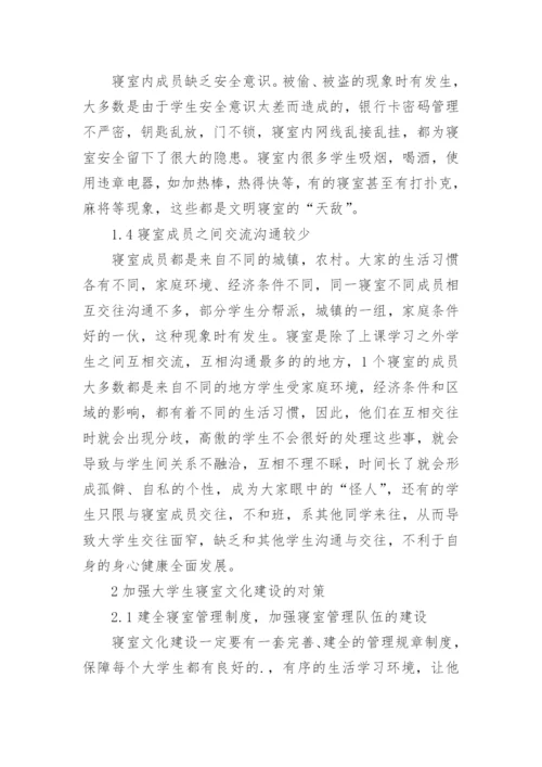 学院大学生寝室文化论文.docx
