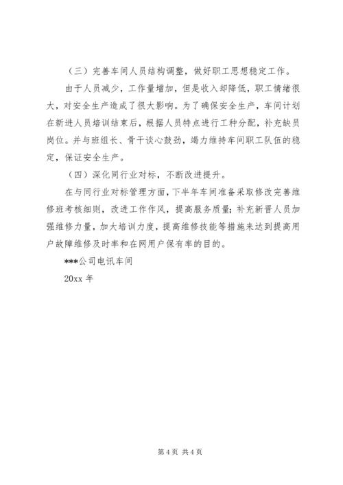 电讯车间的年度工作总结暨来年安排.docx