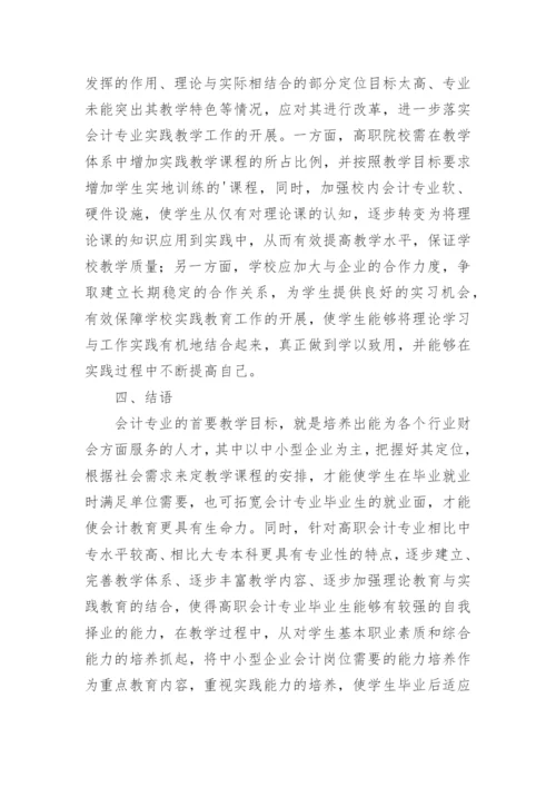 高职会计人才培养模式研究论文.docx