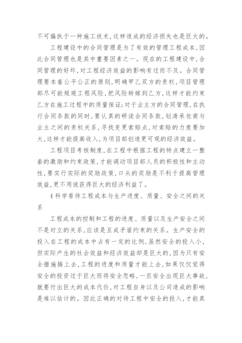 试述工程经济管理的思考论文.docx