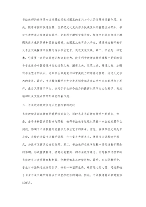 书法教师教学及专业发展探索.docx