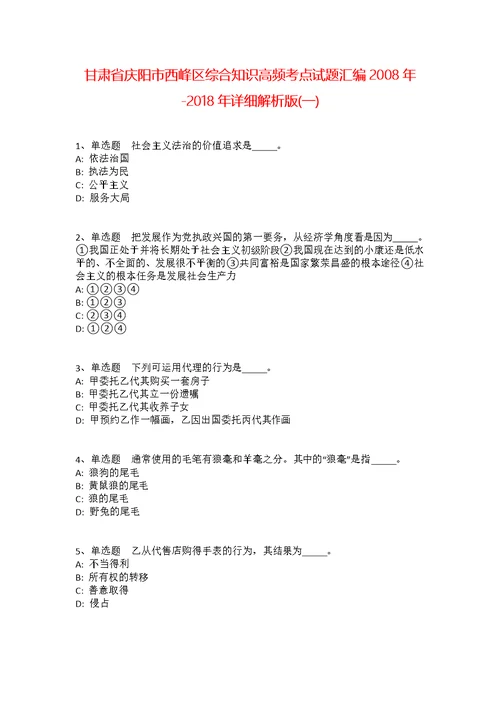 甘肃省庆阳市西峰区综合知识高频考点试题汇编2008年-2018年详细解析版(一) 1