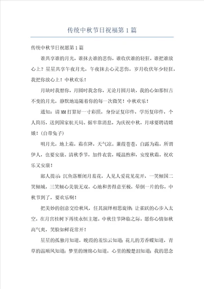 传统中秋节日祝福第1篇