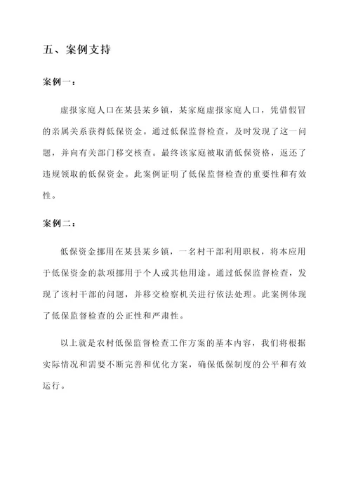 农村低保监督检查工作方案