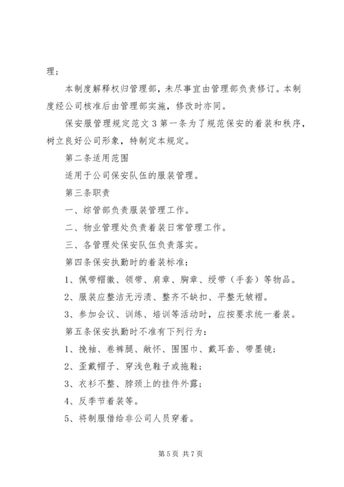 保安服管理规定范文3篇.docx