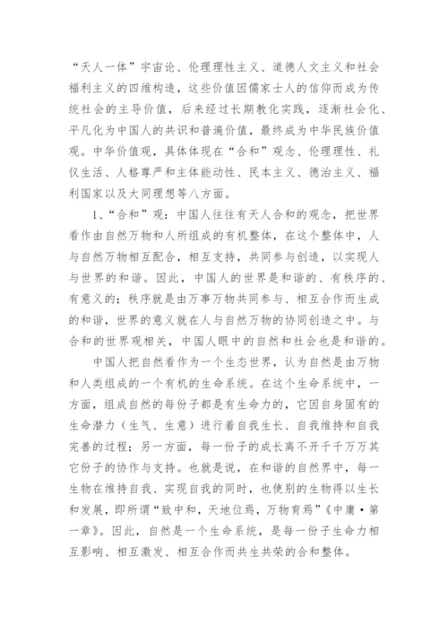 中华价值观论纲论文.docx