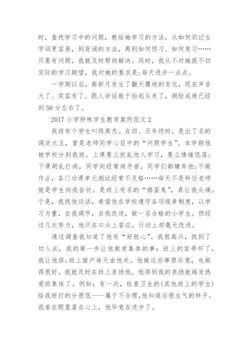 2017小学特殊学生教育案例.docx