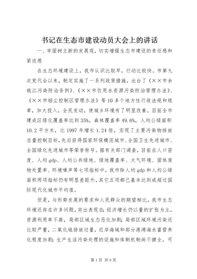 书记在生态市建设动员大会上的致辞.docx