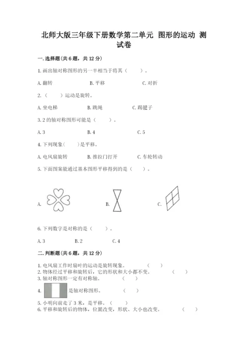 北师大版三年级下册数学第二单元 图形的运动 测试卷及1套完整答案.docx