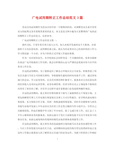 精编之广电试用期转正工作总结范文3篇.docx