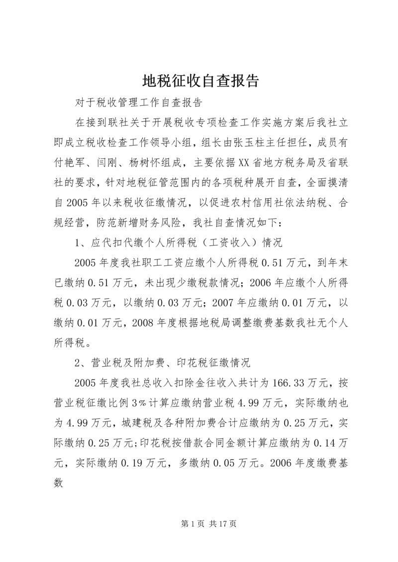地税征收自查报告.docx