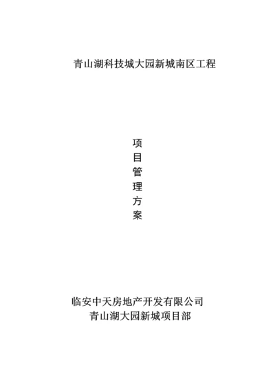 代建关键工程管理专题方案.docx